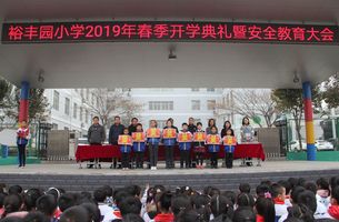 春色满园新裕小不忘初心逐梦人裕丰园小学隆重举行2019年春季开学典礼