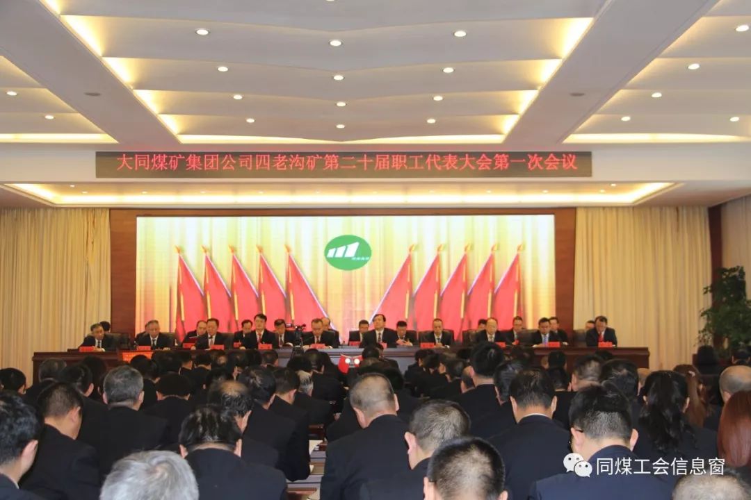 四老沟矿召开第二十届职工代表大会第一次会议