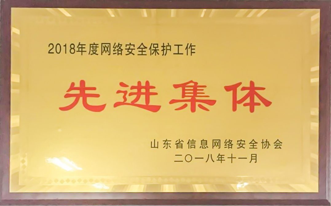 易通金服荣获"2018年度网络安全保护工作先进集体"称号