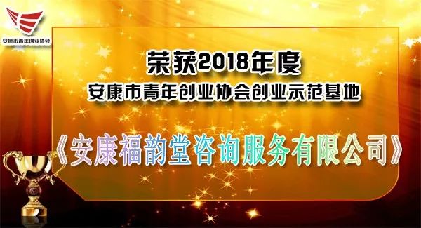 安康市青年创业协会创业示范基地展示—安康福韵堂咨询服务有限公司