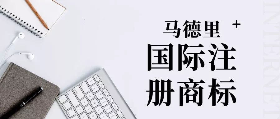 知产丨揭秘马德里国际注册商标中的字母和日期