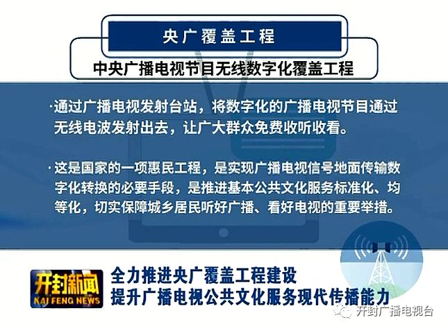 全力推進央廣覆蓋工程建設提升廣播電視公共文化服務現代傳播能力