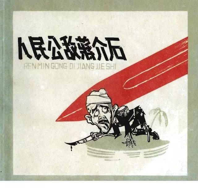 根据陈伯达《人民公敌蒋介石》改编的连环画1920年代的中国,军阀割据