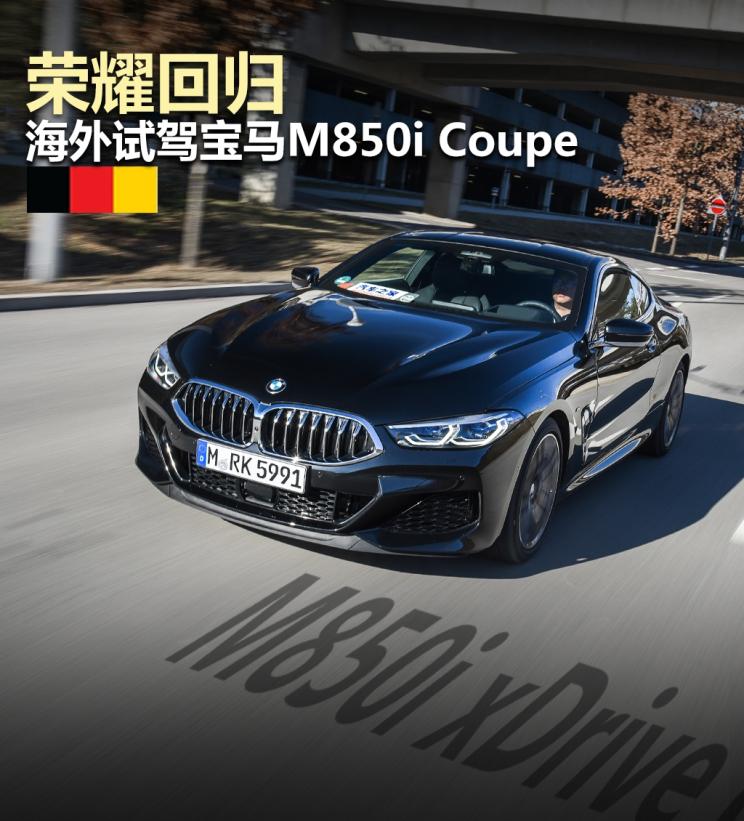 荣耀回归 海外试驾宝马m850i coupe