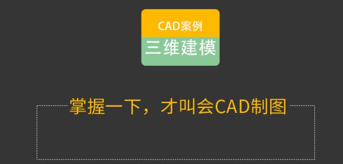 一套課程學會cad二維,三維和天正建築