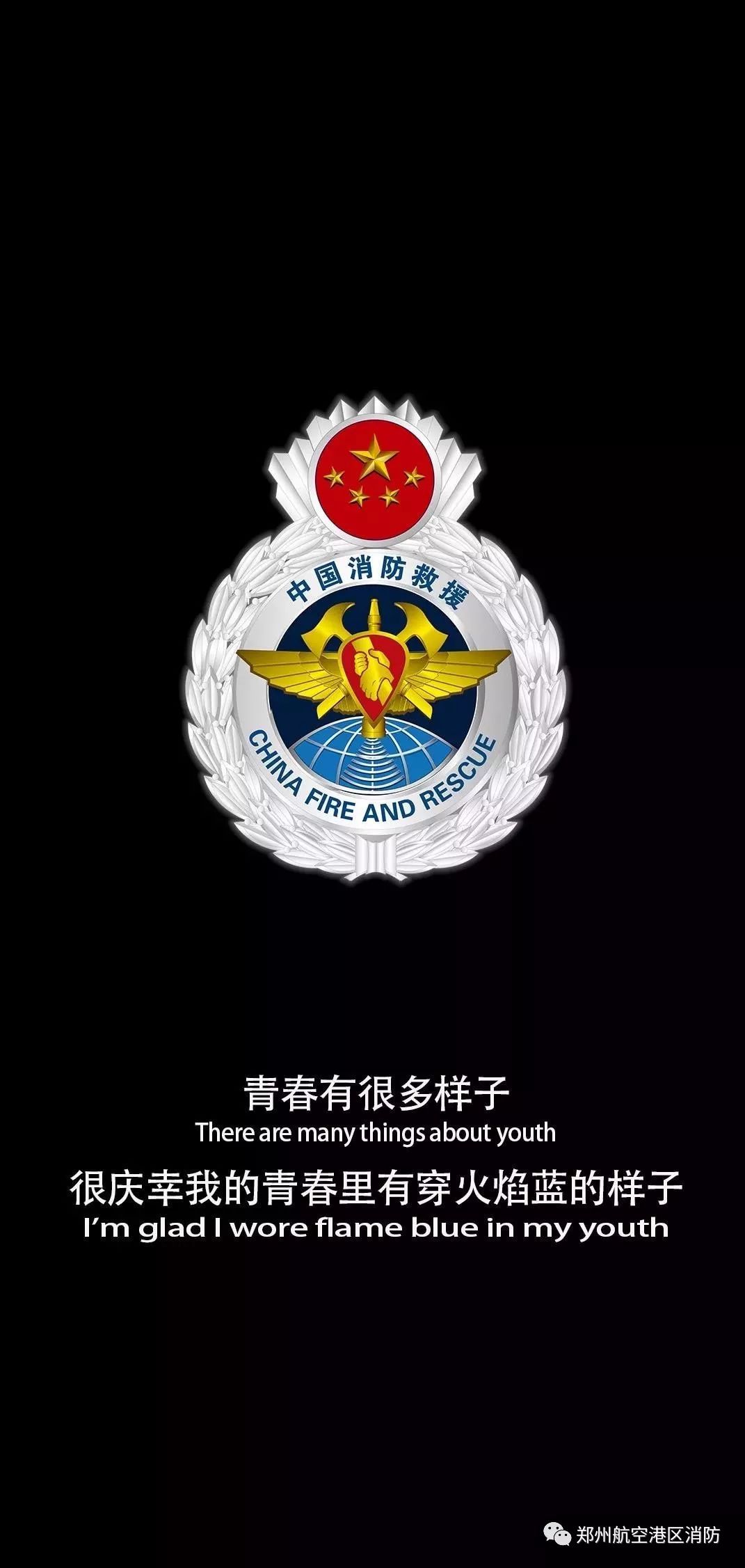 武警消防手机壁纸图片