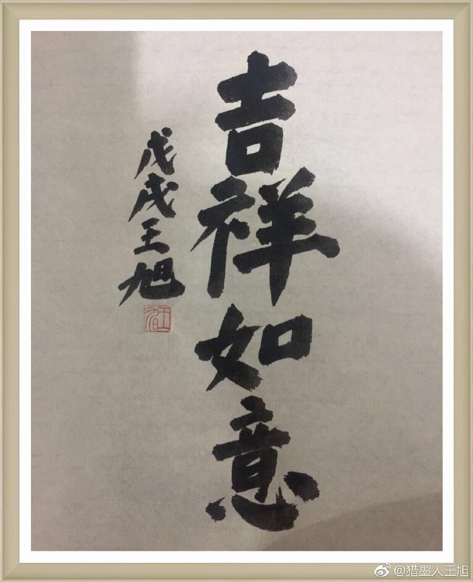 刚柔相济,雍容华贵的学者王旭书法《吉祥如意》