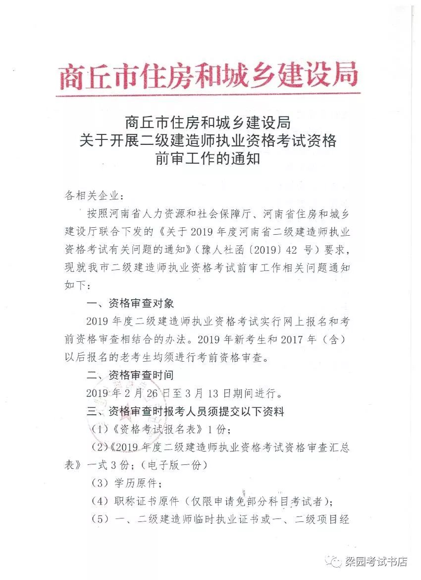 商丘市住建局關於開展二級建造師執業資格考試資格前審工作的通知