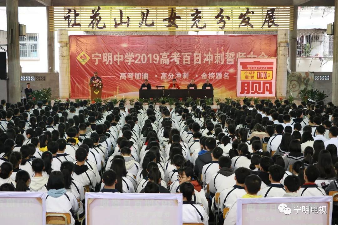 宁明中学举行2019届高考百日誓师大会