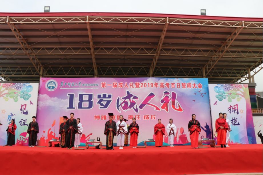 华中师范大学海丰附属学校成功举行第一届成人礼暨2019年高考百日誓师