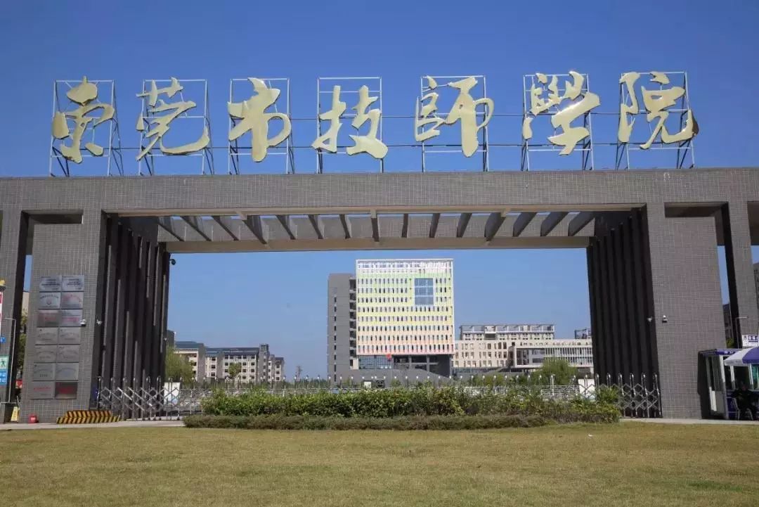 东莞技师学院东城图片