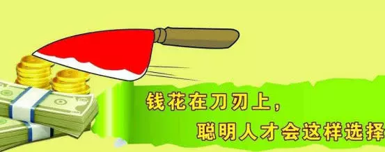 把钱花在刀刃上图片图片