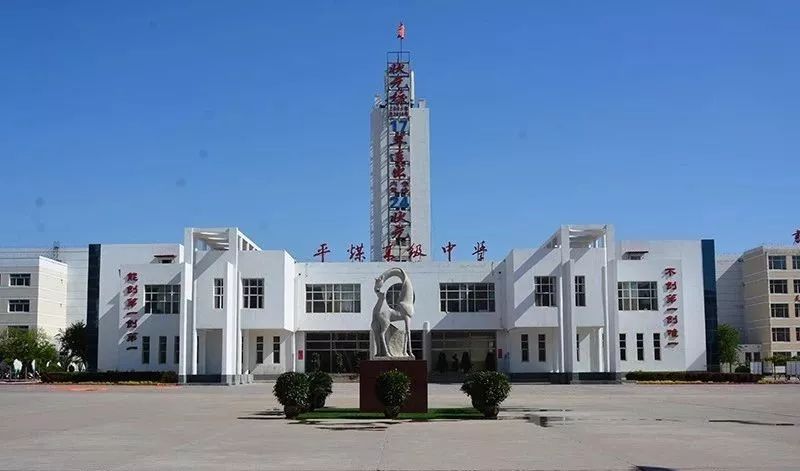 赤峰市元宝山区平煤高级中学,始建于1959年,2005年由平煤集团公司移交