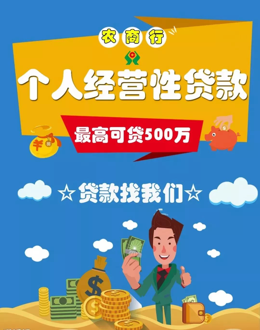 额度最高可达500万的个人经营性贷款,您生意上的得力帮手