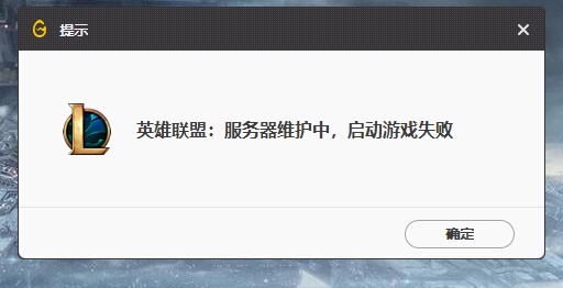 lol紧急维护全服务器竟显示正在维护已进去玩家却直接黑屏