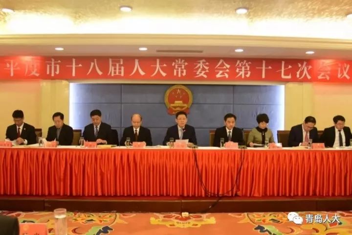 【区市动态】平度市第十八届人大常委会第十七次会议召开