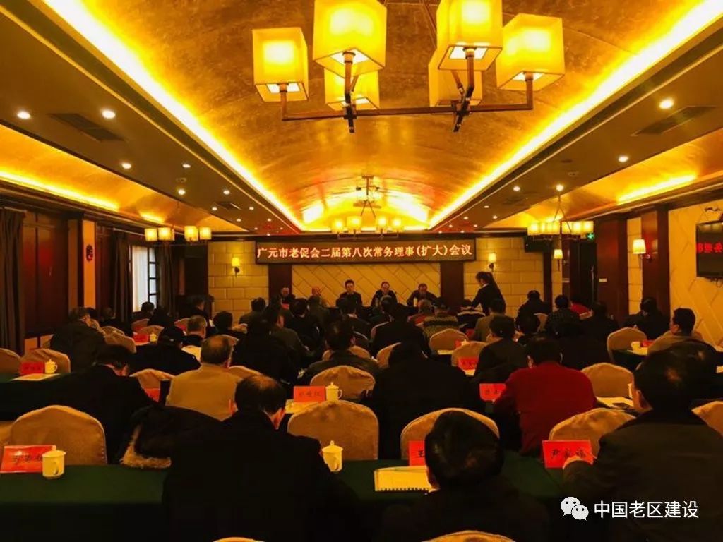 广元市老促会召开二届第八次常务理事(扩大)会议