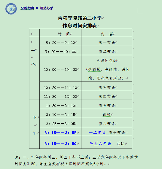 青島寧夏路第二小學作息時間安排表