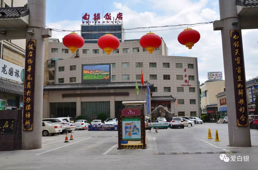 白银饭店圆满完成白银市第九届人民代表大会三次会议接待保障工作