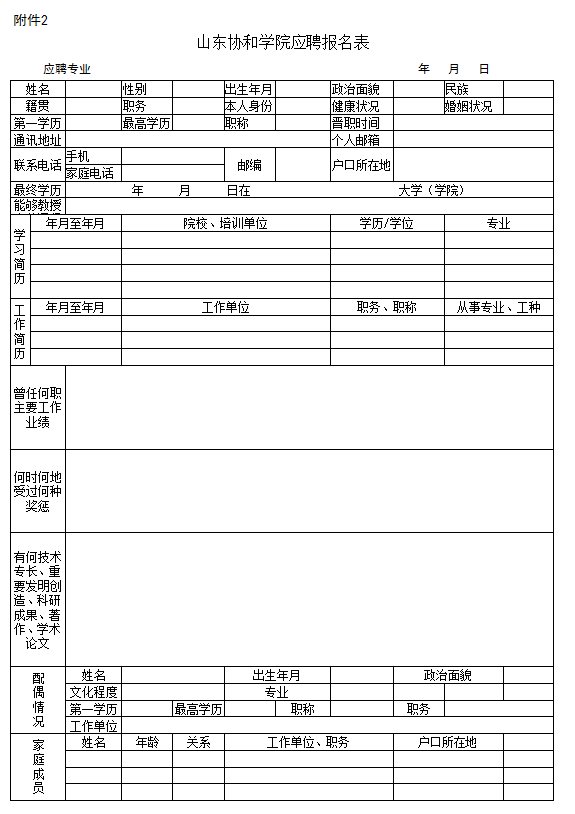 2019年2月26日山東協和學院2. 山東協和學院應聘報名表1.