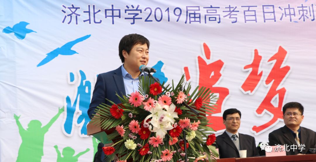 济北中学党总支书记,校长郭怀军做2019年高考指导性动员讲话!