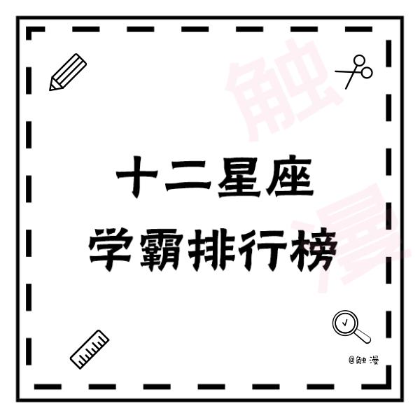 12星座学霸排行榜,处女座必中,你呢?