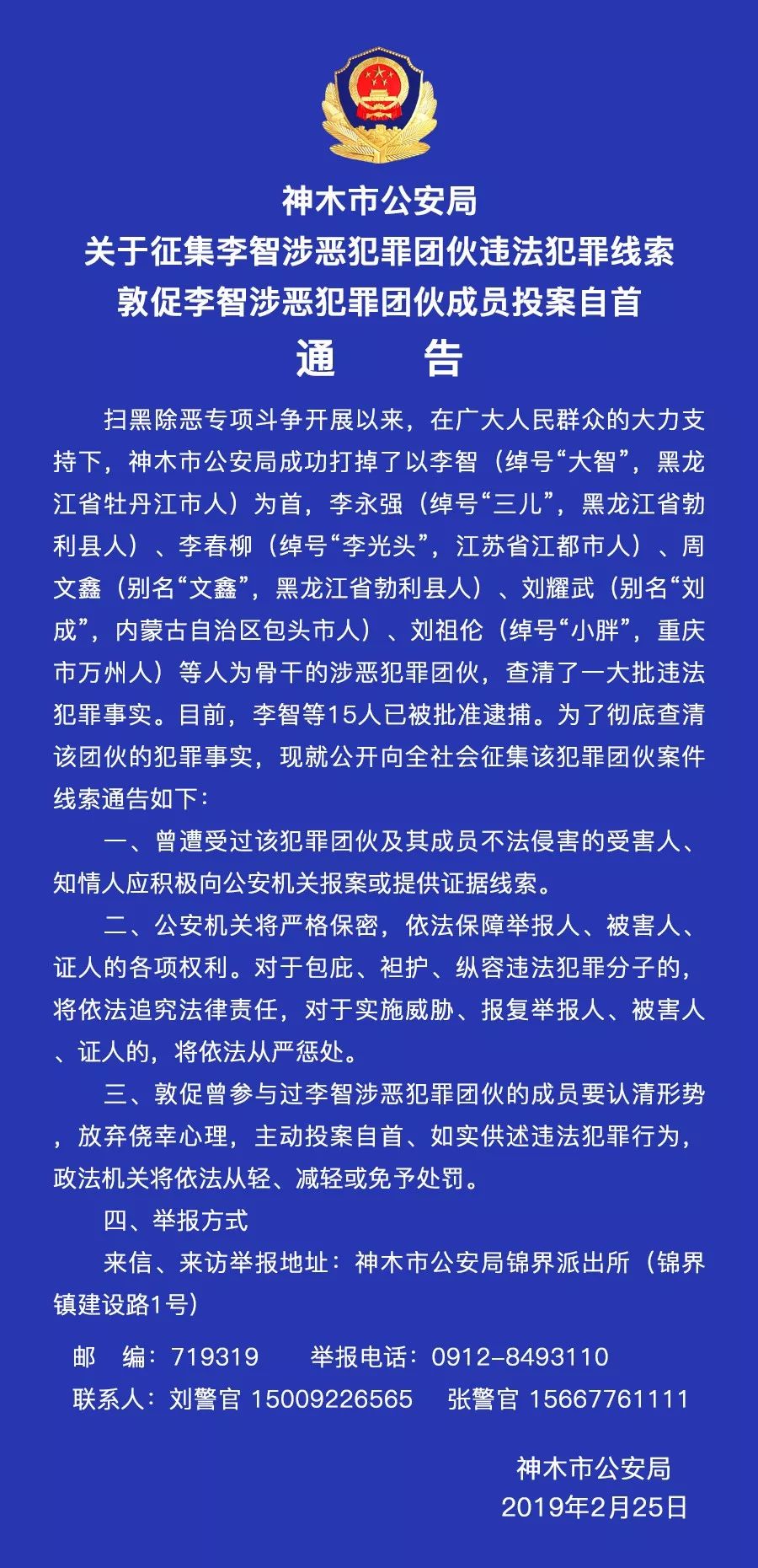 神木警方打掉李智等外省籍15人黑恶团伙