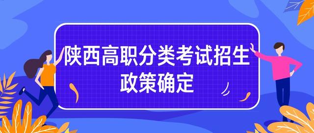 2019年陝西高職分類考試招生政策!