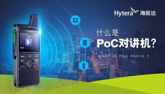 什么是公网poc对讲机