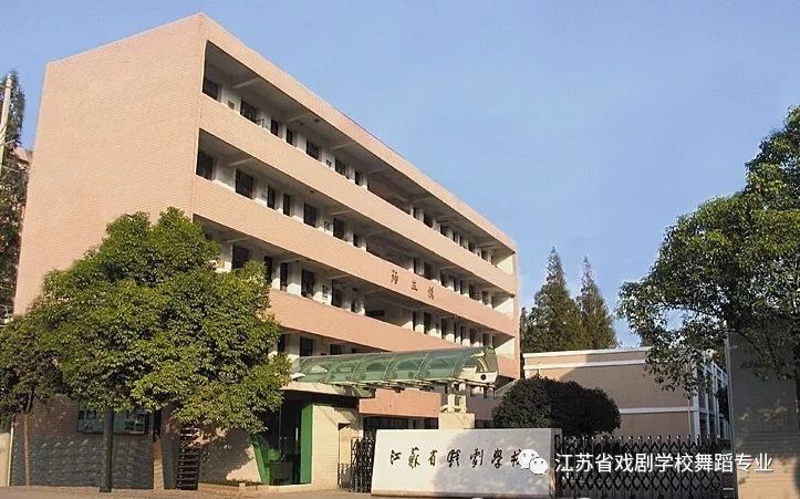 江蘇省戲劇學校2019年舞蹈表演專業招生簡章_藝術