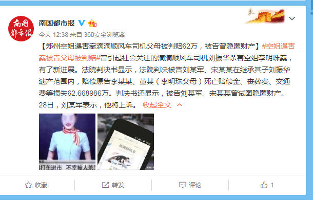 郑州空姐遇害案滴滴司机父母被判赔62万 曾隐匿财产 被告表示将上述