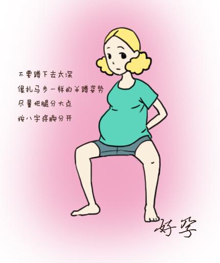 孕晚期下蹲运动示范图图片