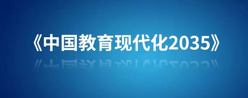 中國教育現代化2035助推智慧校園深度發展