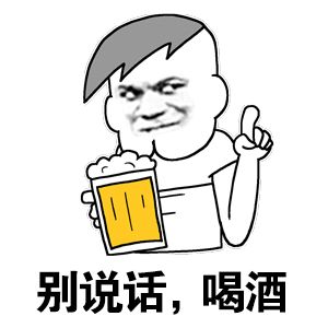 上海人喝酒融合了南北的特性,正规应酬场合,通常不上白酒,最多是啤酒