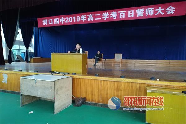 洞口县四中举行高二学考百日誓师大会