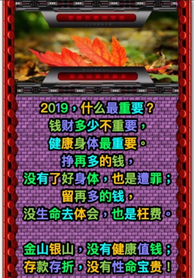 2019,钱财多少不重要,健康身体最重要;名利权势不重要!