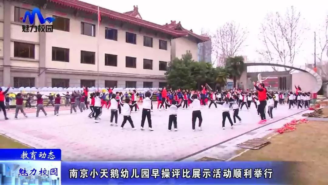 【教育動態】南京小天鵝幼兒園早操評比展示活動順利舉行