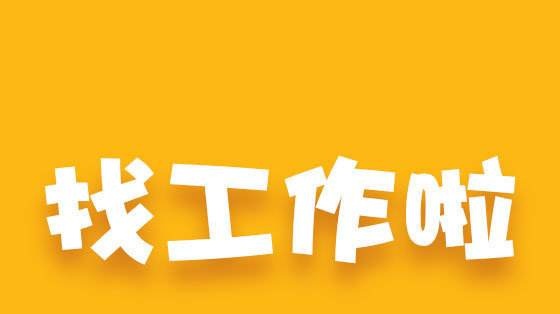 找工作啦最新工业招聘信息薪资6000起