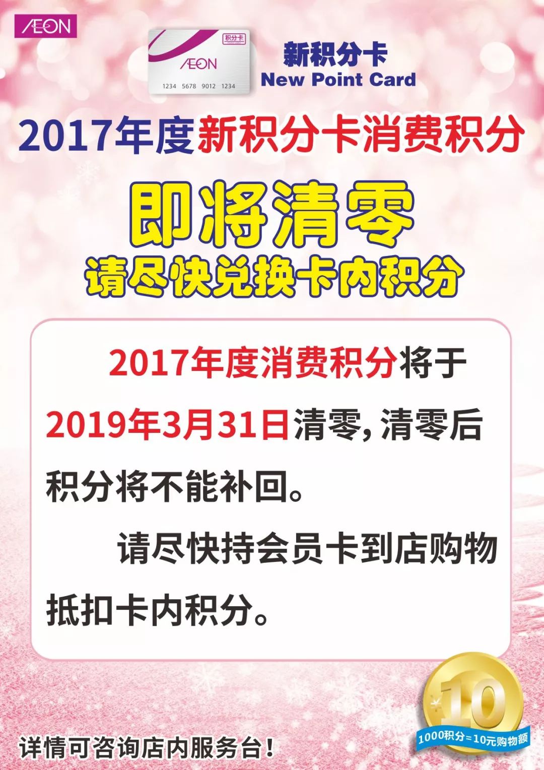 【溫馨提示】1,清零後積分不再後補,請儘快持會員卡到店購物抵扣卡內