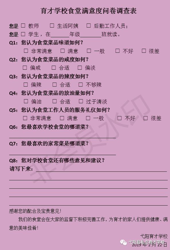 對食堂滿不滿意誰說的算育才食堂滿意度問卷調查表說的算