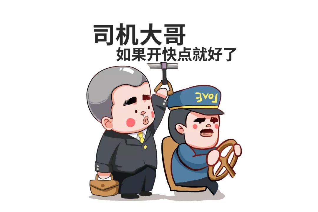 师傅等一等,我还没上车!