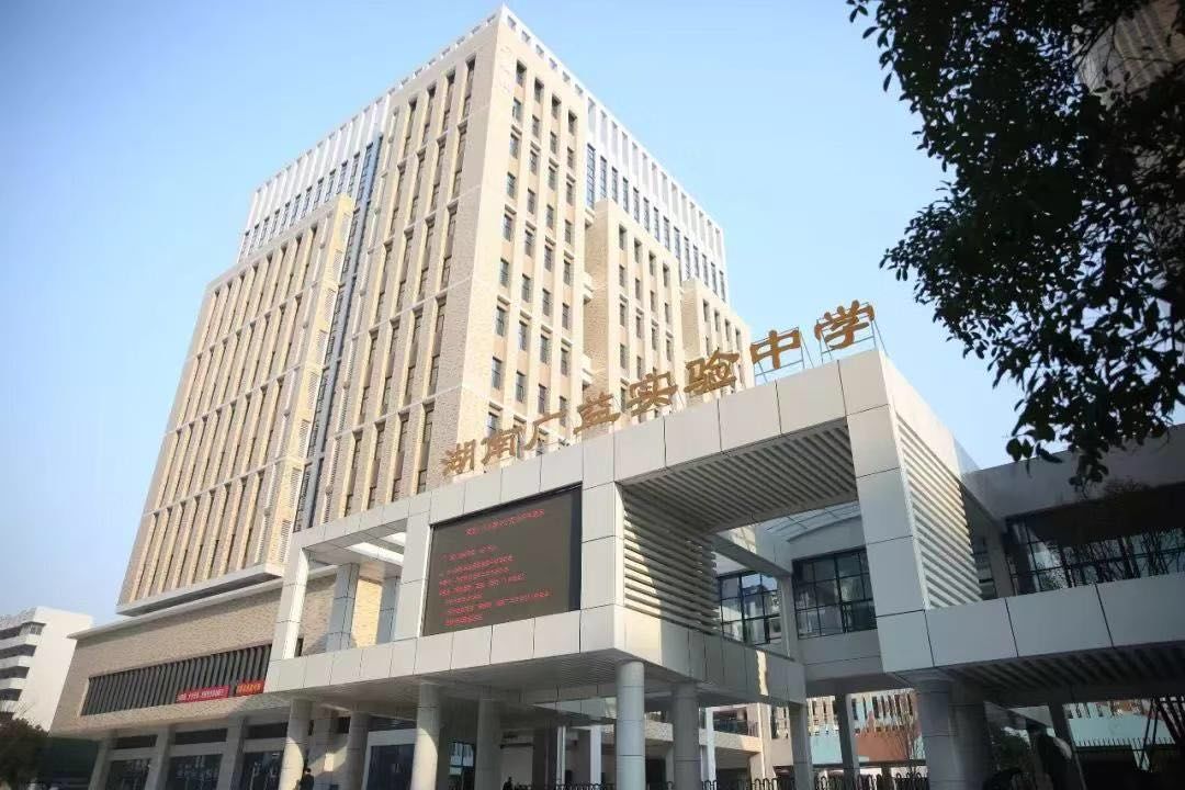 湖南广益实验中学学校图片