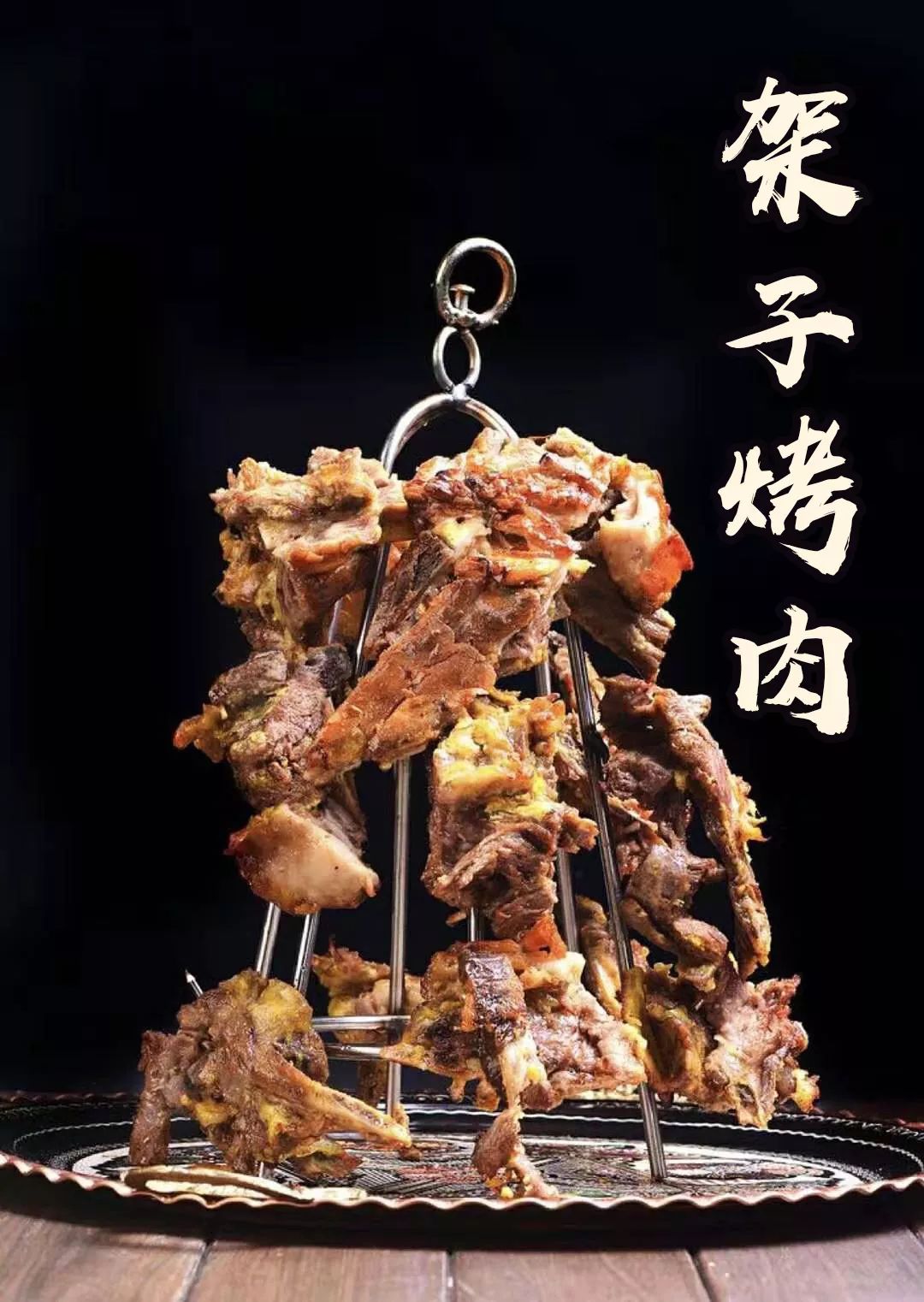 待客上品—架子肉(强烈推荐)羊肉串和烤鸡翅等着你~还有同样品质