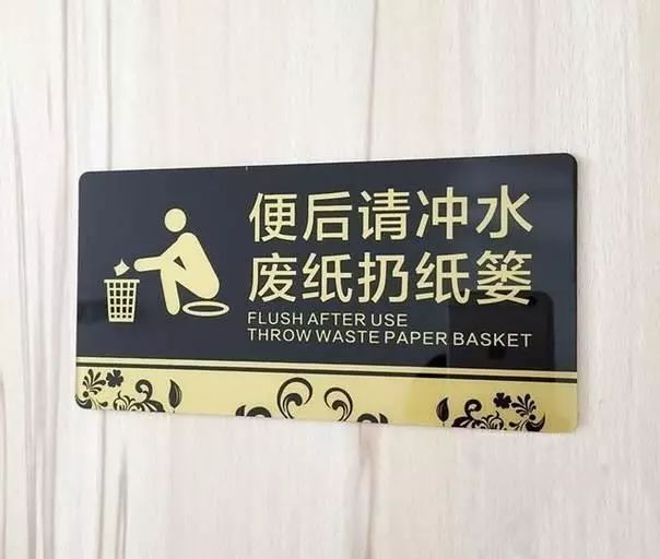 请勿把纸丢进厕所标语图片