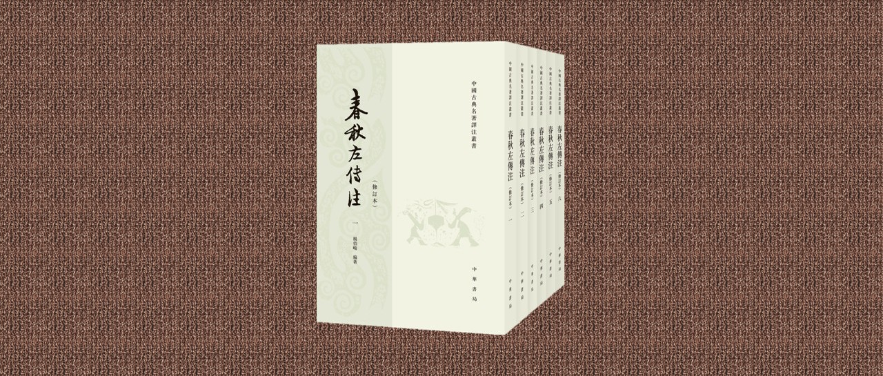 春秋左傳正義譯注 第二冊-