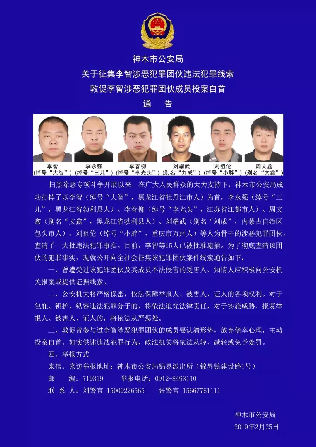 扩散神木警方公开征集李智等15人涉恶团伙违法犯罪线索举报