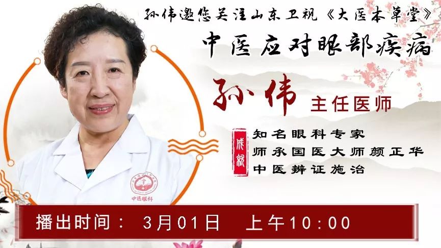 3月1日上午10:00北京德胜门中医院眼科孙伟主任与您相约山东卫视【大