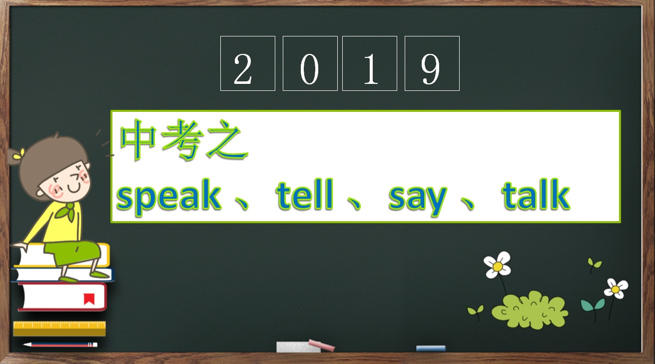 中考之speaktellsaytalk