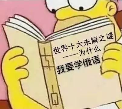 我在上政學俄語61世界是喀秋莎與伏特加的天下