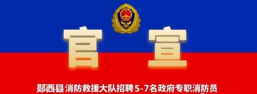 官宣鄖西縣消防救援大隊招聘政府專職消防員啦